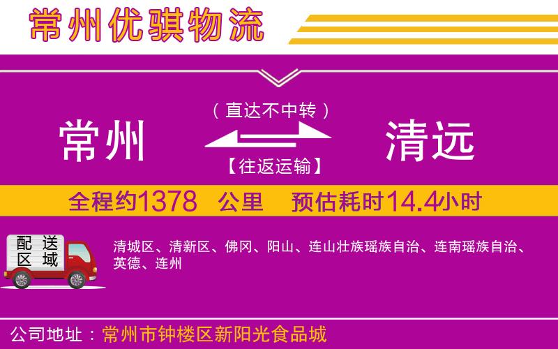 常州到清遠(yuǎn)物流專線 常州到清遠(yuǎn)物流專線