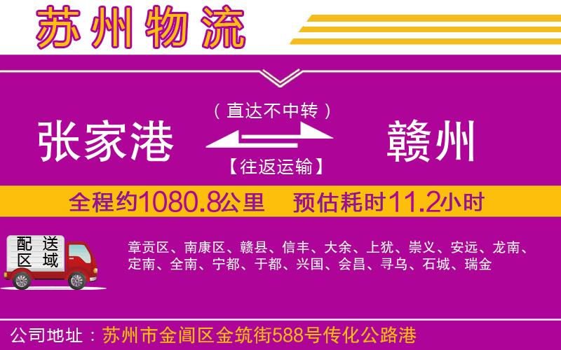 張家港到贛州物流公司 張家港到贛州物流公司
