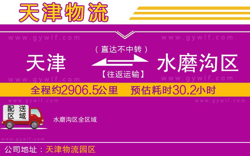 天津到水磨溝區(qū)物流公司 天津到水磨溝區(qū)物流公司