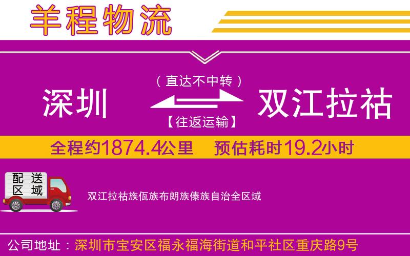 深圳到雙江拉祜族佤族布朗族傣族自治物流專線 深圳到雙江拉祜族佤族布朗族傣族自治物流專線