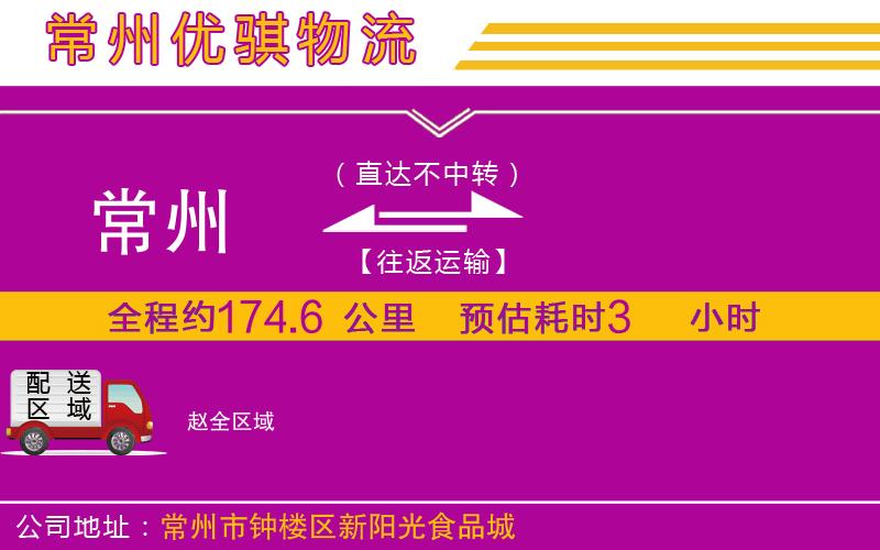 常州到趙貨運公司 常州到趙貨運公司