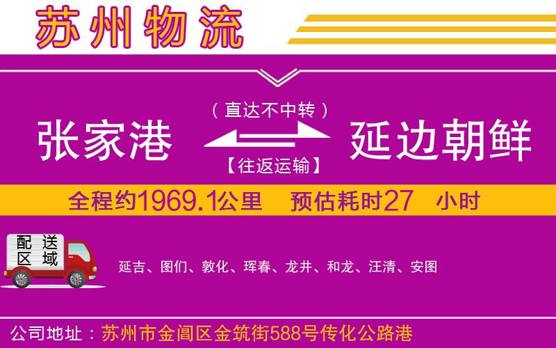張家港到延邊朝鮮族自治州物流公司 張家港到延邊朝鮮族自治州物流公司