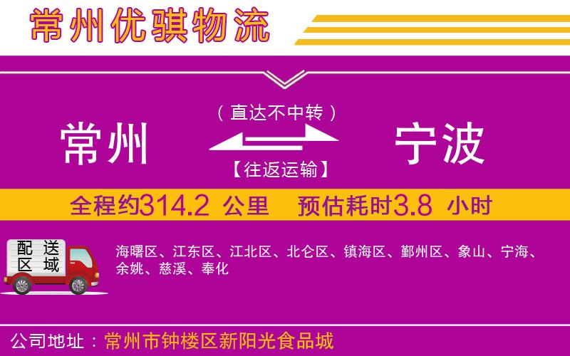 常州到寧波貨運(yùn)公司 常州到寧波貨運(yùn)公司