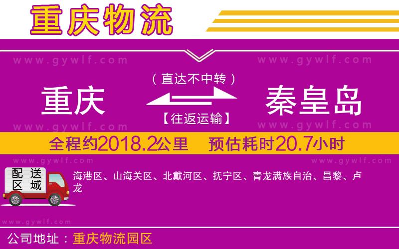 重慶到秦皇島物流公司 重慶到秦皇島物流公司