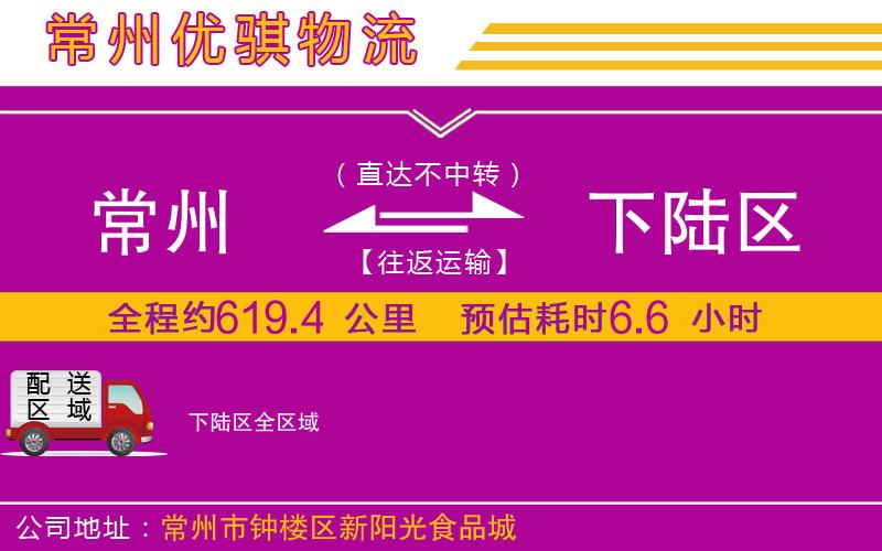 常州到下陸區(qū)貨運(yùn)公司 常州到下陸區(qū)貨運(yùn)公司