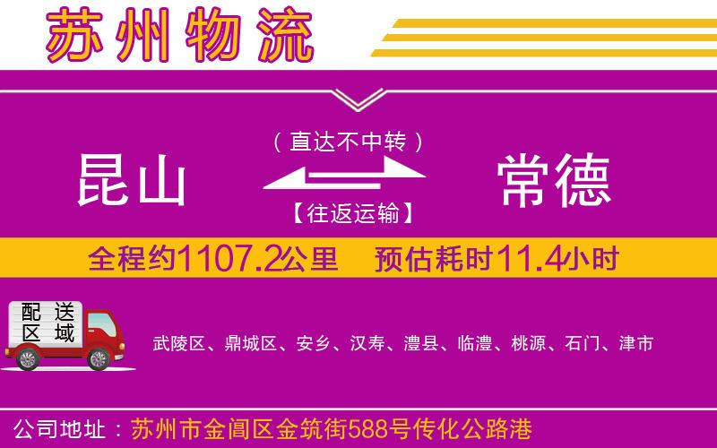 昆山到常德物流公司 昆山到常德物流公司