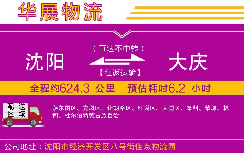 沈陽到大慶物流公司 沈陽到大慶物流公司