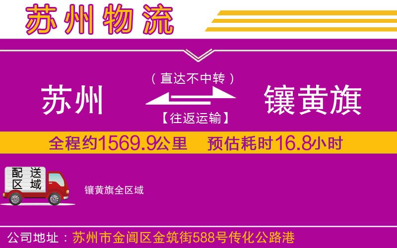 蘇州到鑲黃旗貨運公司 蘇州到鑲黃旗貨運公司