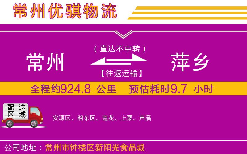 常州到萍鄉(xiāng)物流專線 常州到萍鄉(xiāng)物流專線