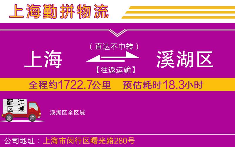上海到溪湖區(qū)貨運公司 上海到溪湖區(qū)貨運公司