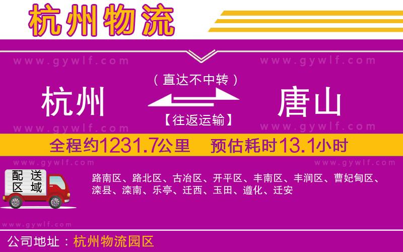 杭州到唐山物流公司 杭州到唐山物流公司