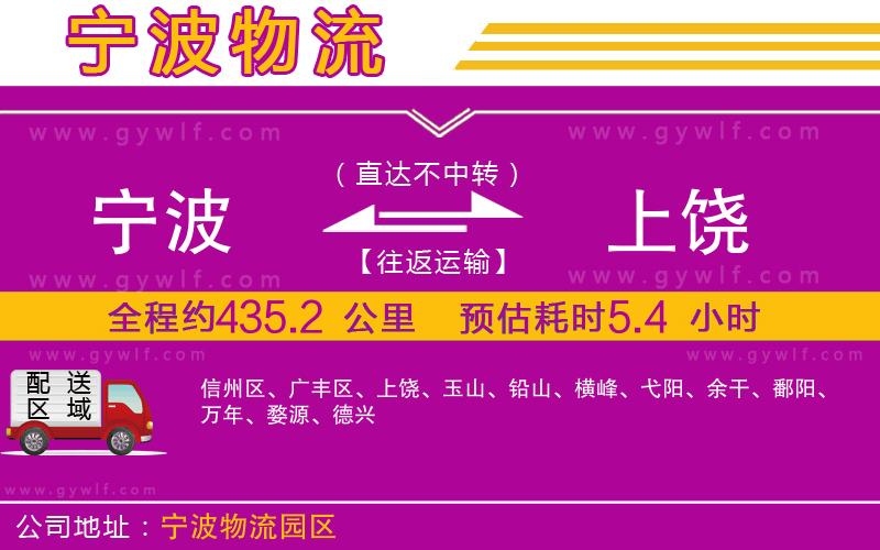 寧波到上饒物流公司 寧波到上饒物流公司
