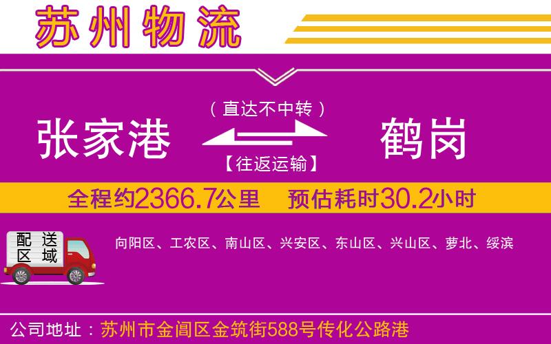張家港到鶴崗物流公司 張家港到鶴崗物流公司