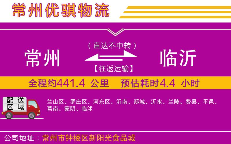 常州到臨沂貨運公司 常州到臨沂貨運公司