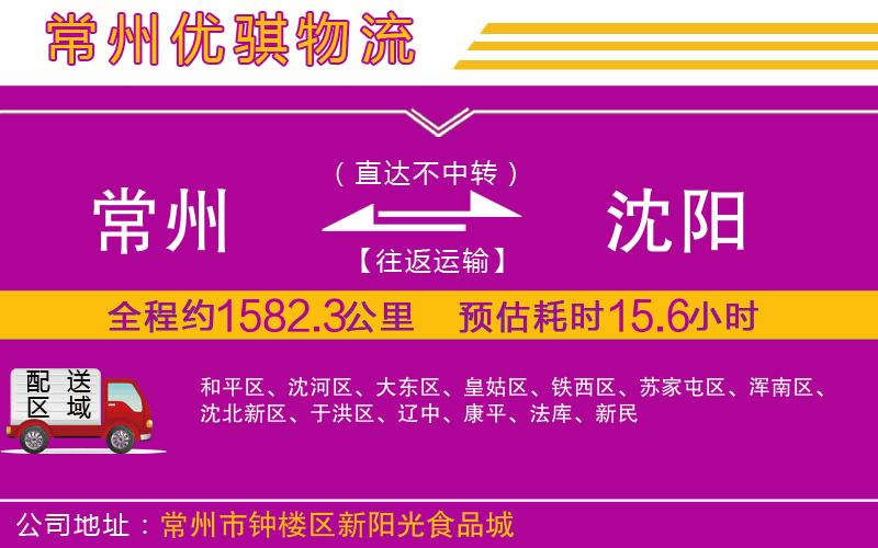 常州到沈陽貨運(yùn)公司 常州到沈陽貨運(yùn)公司