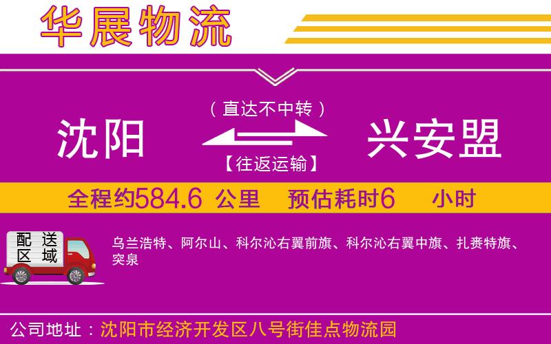 沈陽到興安盟物流專線 沈陽到興安盟物流專線