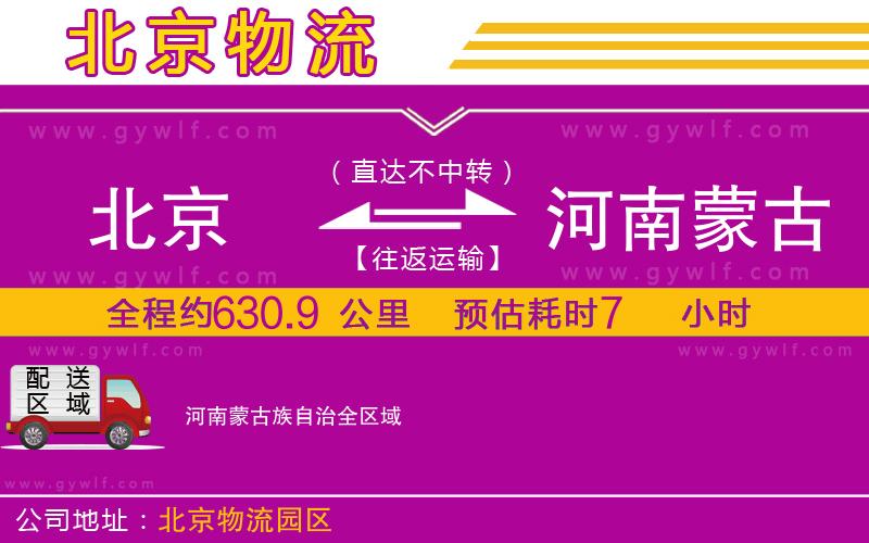 北京到河南蒙古族自治物流公司 北京到河南蒙古族自治物流公司