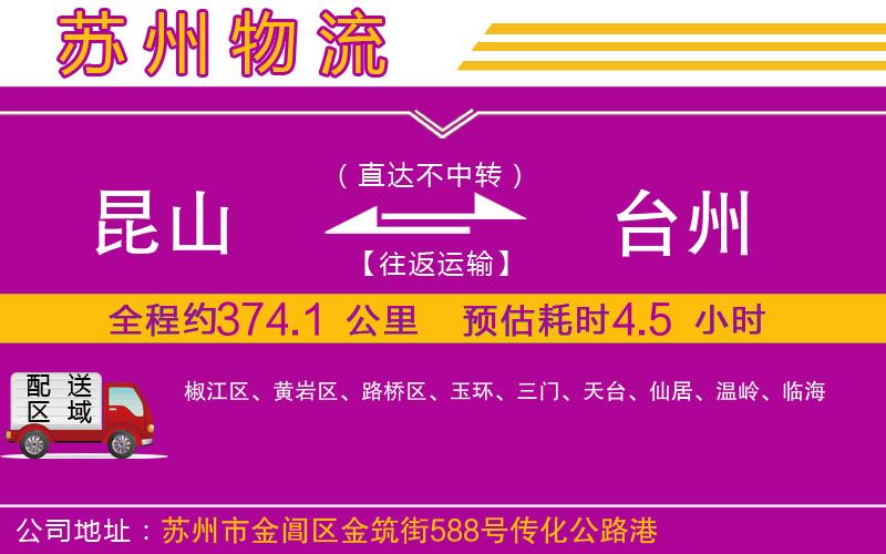 昆山到臺州物流公司 昆山到臺州物流公司