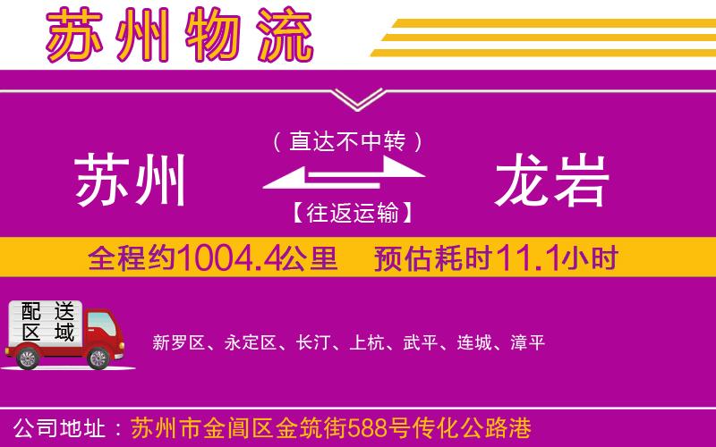 蘇州到龍巖物流公司 蘇州到龍巖物流公司