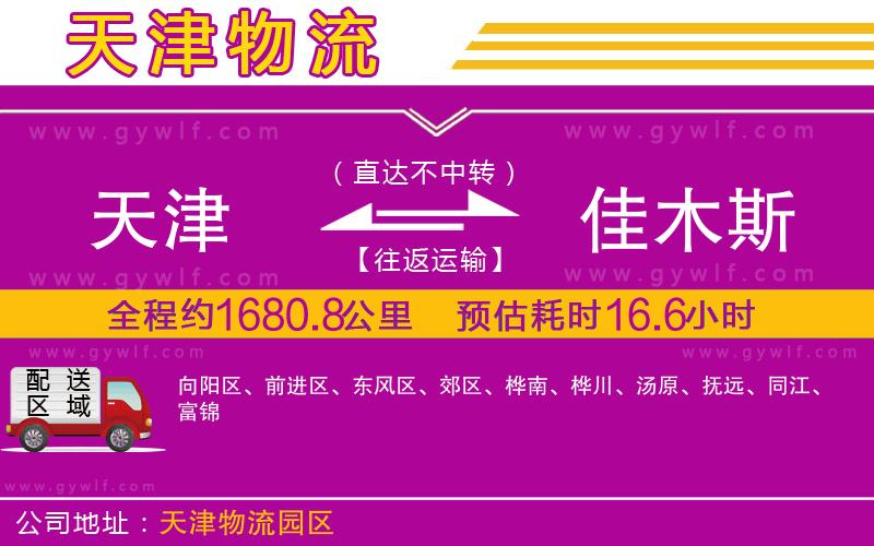 天津到佳木斯物流公司 天津到佳木斯物流公司