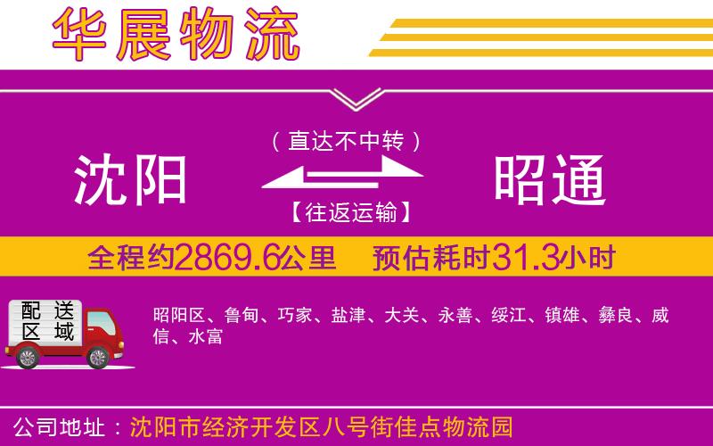 沈陽到昭通貨運公司 沈陽到昭通貨運公司