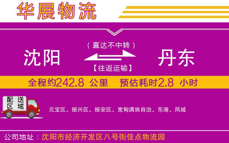 沈陽到丹東物流專線 沈陽到丹東物流專線