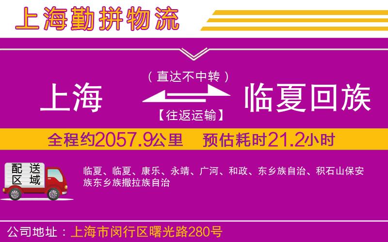 上海到臨夏回族自治州貨運(yùn)公司 上海到臨夏回族自治州貨運(yùn)公司
