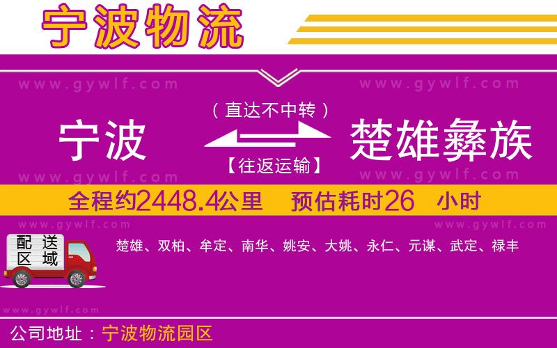 寧波到楚雄彝族自治州物流公司 寧波到楚雄彝族自治州物流公司
