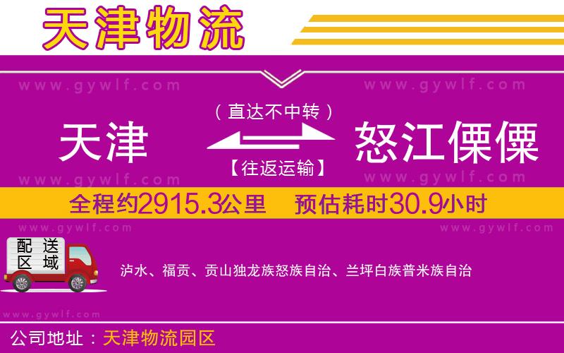 天津到怒江傈僳族自治州物流公司 天津到怒江傈僳族自治州物流公司