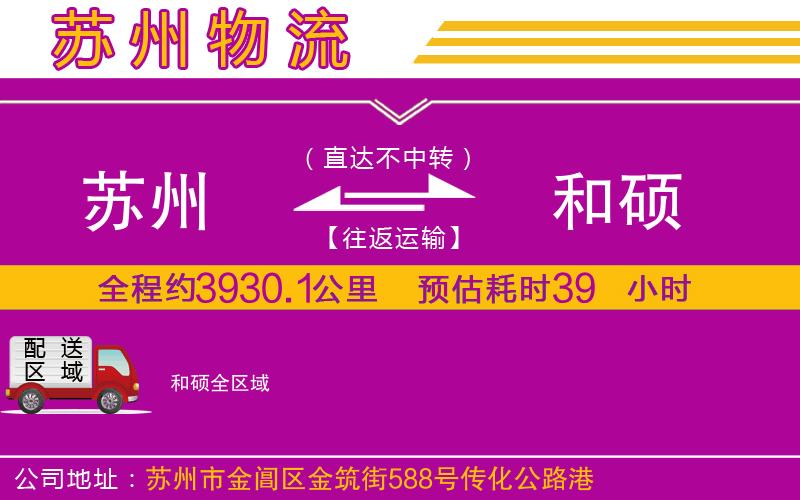 蘇州到和碩物流專線 蘇州到和碩物流專線