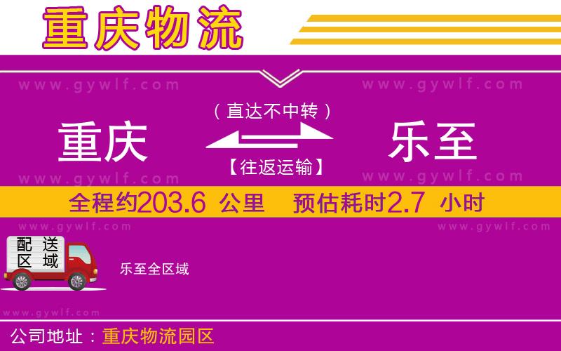 重慶到樂至物流公司 重慶到樂至物流公司