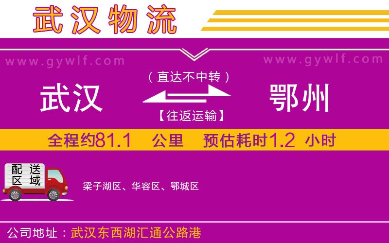 武漢到鄂州物流專線 武漢到鄂州物流專線