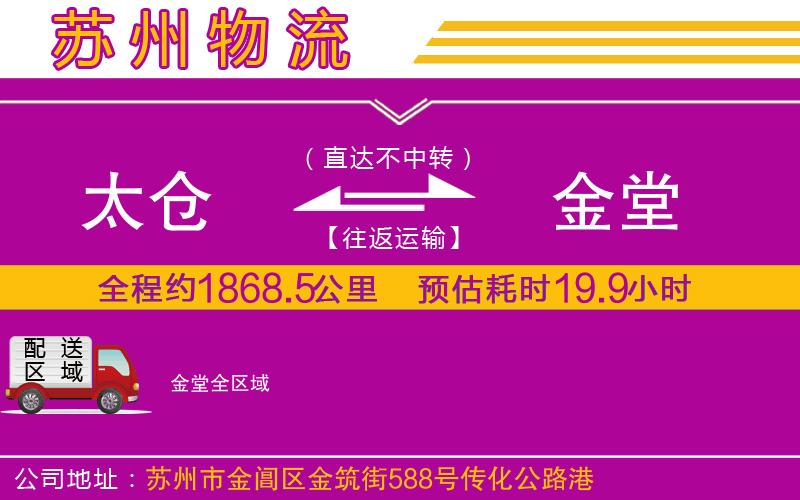 太倉到金堂物流公司 太倉到金堂物流公司