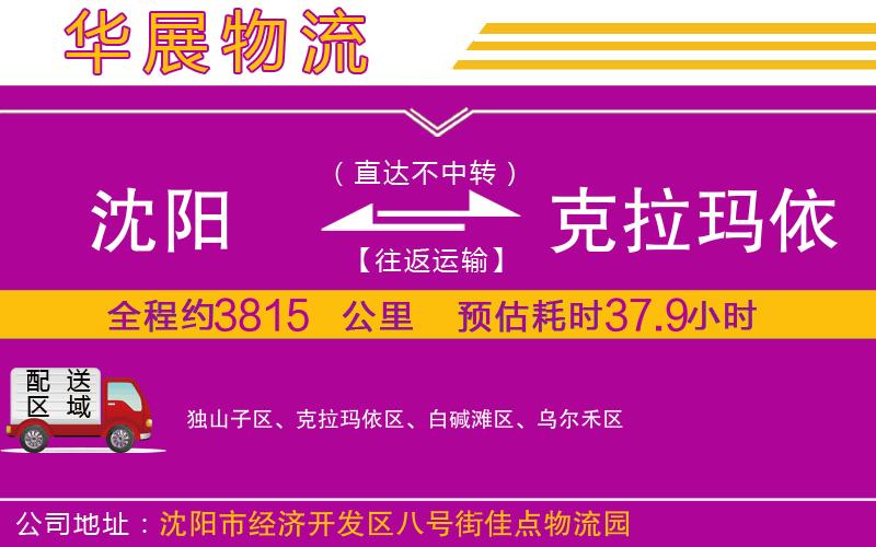 沈陽到克拉瑪依貨運公司 沈陽到克拉瑪依貨運公司