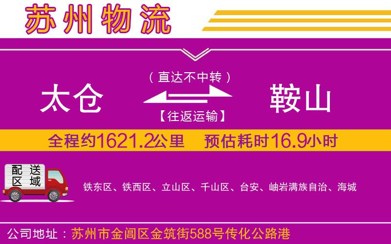 太倉到鞍山物流公司 太倉到鞍山物流公司