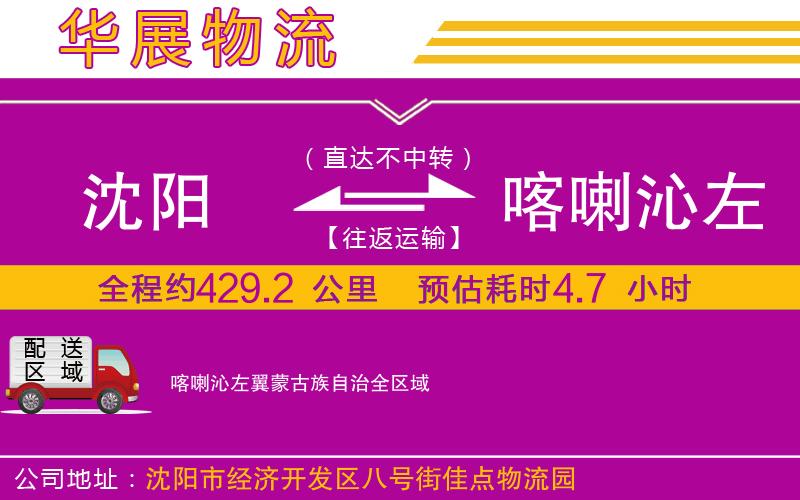 沈陽到喀喇沁左翼蒙古族自治物流專線 沈陽到喀喇沁左翼蒙古族自治物流專線