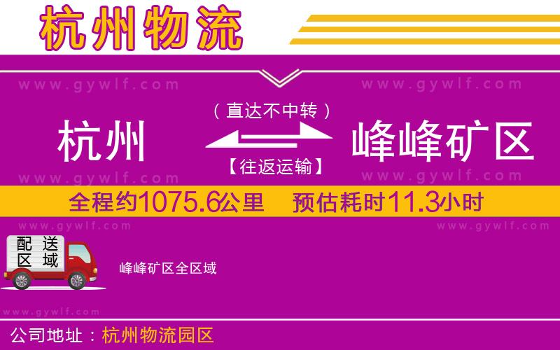 杭州到峰峰礦區(qū)物流公司 杭州到峰峰礦區(qū)物流公司