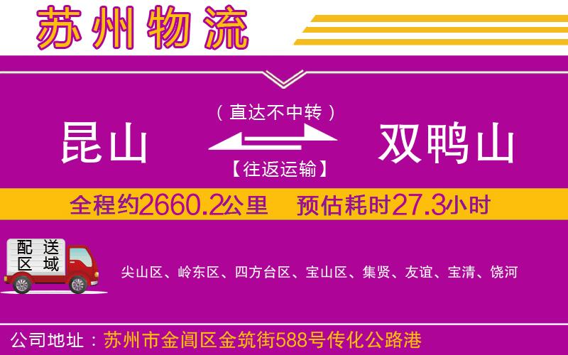 昆山到雙鴨山物流公司 昆山到雙鴨山物流公司