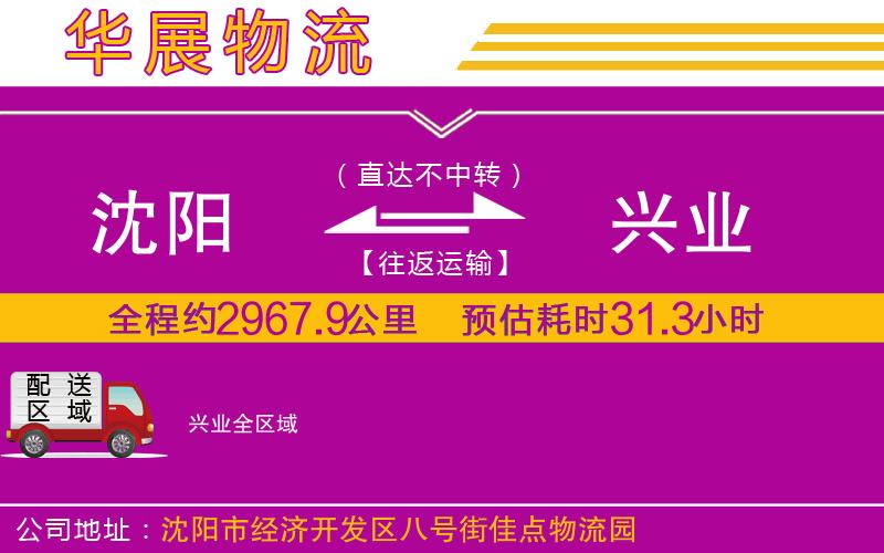 沈陽到興業(yè)貨運(yùn)公司 沈陽到興業(yè)貨運(yùn)公司