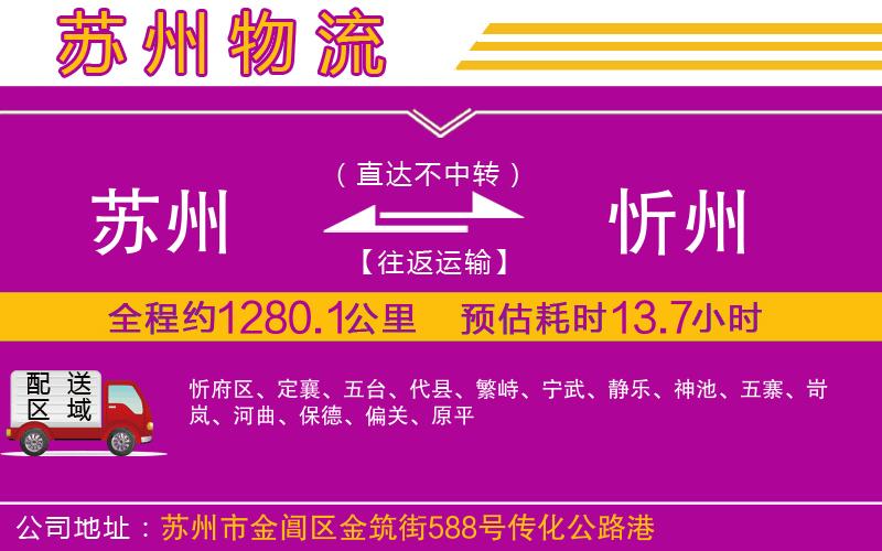 蘇州到忻州物流公司 蘇州到忻州物流公司