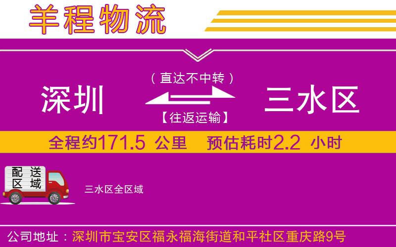 深圳到三水區(qū)貨運(yùn)公司 深圳到三水區(qū)貨運(yùn)公司