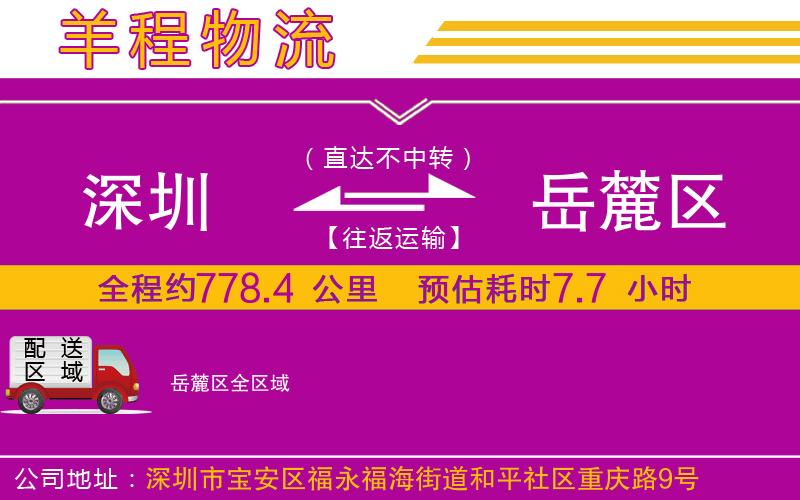 深圳到岳麓區(qū)物流專線 深圳到岳麓區(qū)物流專線