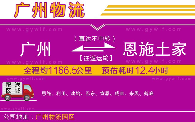 廣州到恩施土家族苗族自治州物流公司 廣州到恩施土家族苗族自治州物流公司