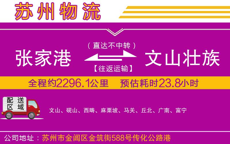 張家港到文山壯族苗族自治州物流公司 張家港到文山壯族苗族自治州物流公司