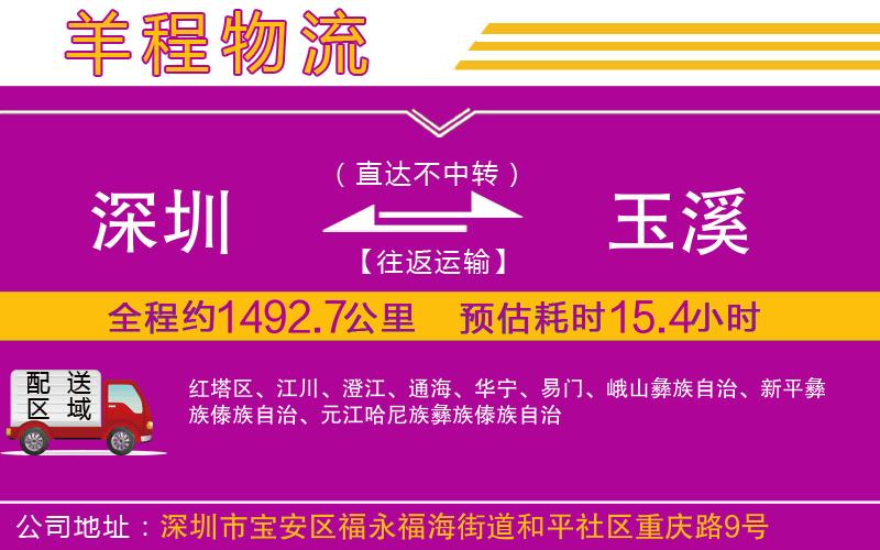 深圳到玉溪貨運(yùn)公司 深圳到玉溪貨運(yùn)公司