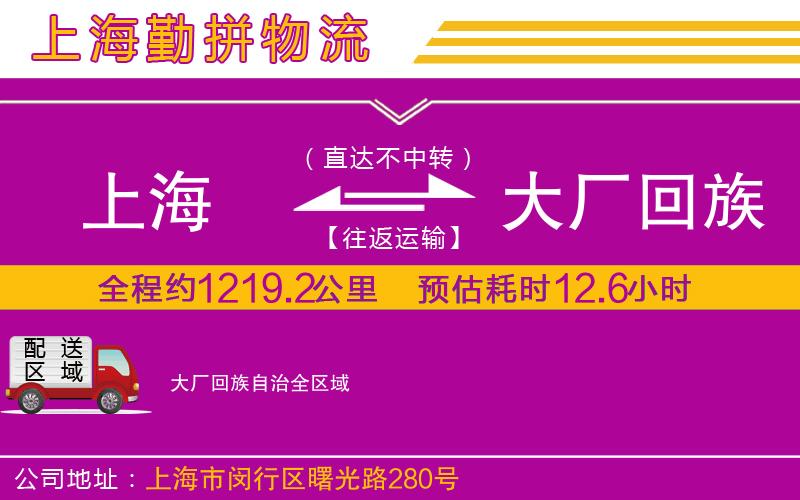 上海到大廠回族自治貨運公司 上海到大廠回族自治貨運公司