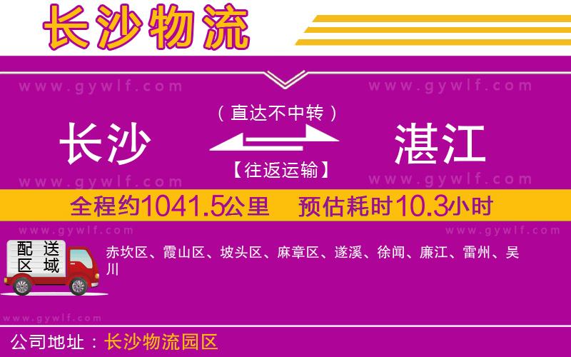 長沙到湛江物流公司 長沙到湛江物流公司