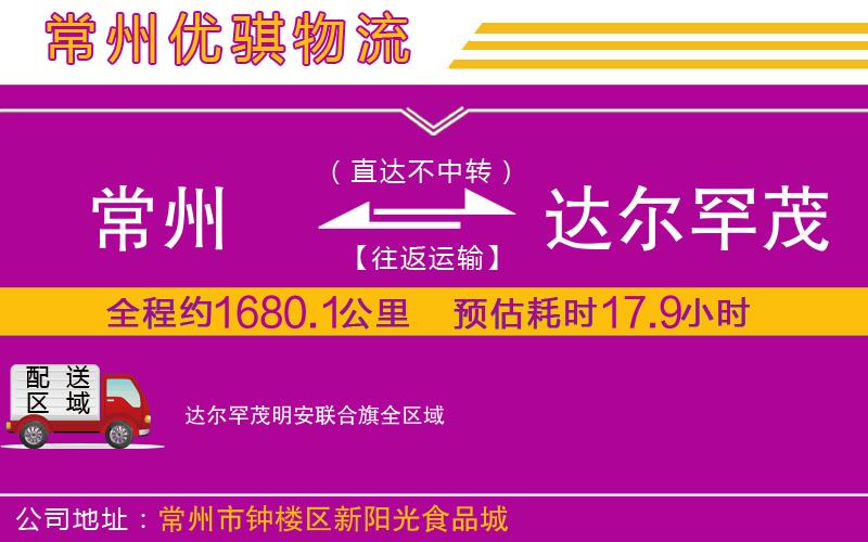 常州到達(dá)爾罕茂明安聯(lián)合旗物流專線 常州到達(dá)爾罕茂明安聯(lián)合旗物流專線