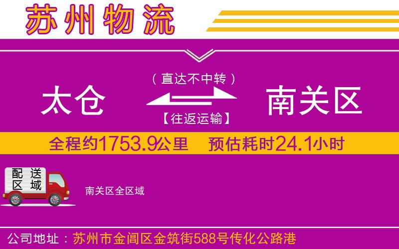 太倉到南關(guān)區(qū)物流公司 太倉到南關(guān)區(qū)物流公司