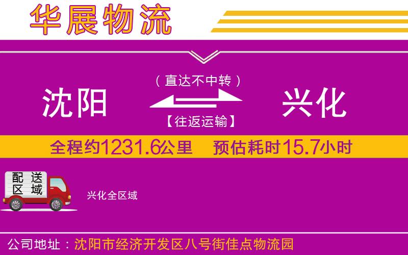 沈陽到興化物流專線 沈陽到興化物流專線